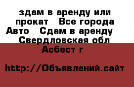 здам в аренду или прокат - Все города Авто » Сдам в аренду   . Свердловская обл.,Асбест г.